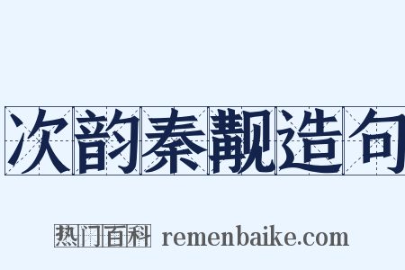 次韵秦觏造句是什么意思的图片